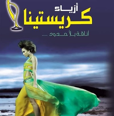 أزياء كرستينا