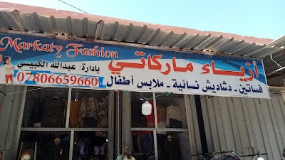 ازياء ماركاتي