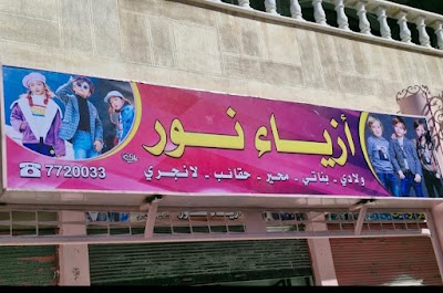 أزياء نور