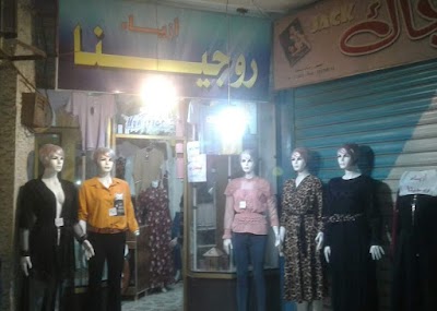 أزياء روجينا