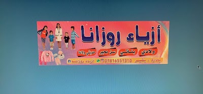 أزياء روزانا