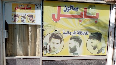 بابل