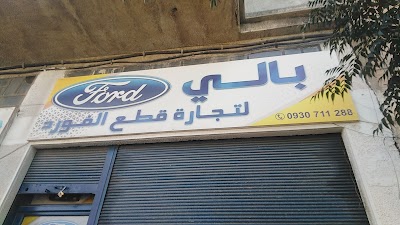 بالي لتجارة قطع الفورد