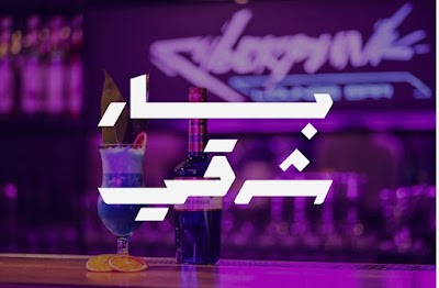 بار شرقي