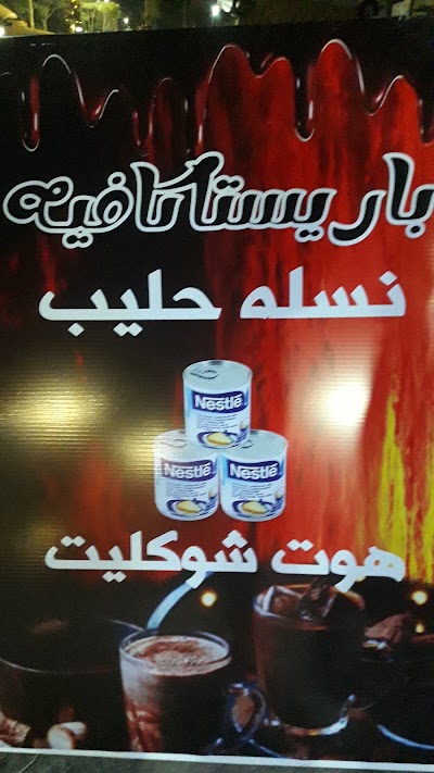 باريستا كافيه