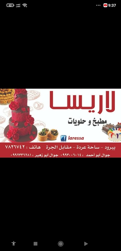 باتيسري ومطبخ لاريسا