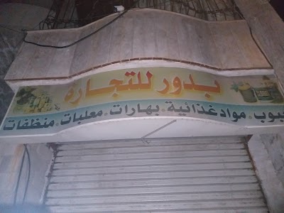بدور للتجارة