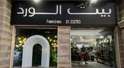 Beit al ward بيت الورد