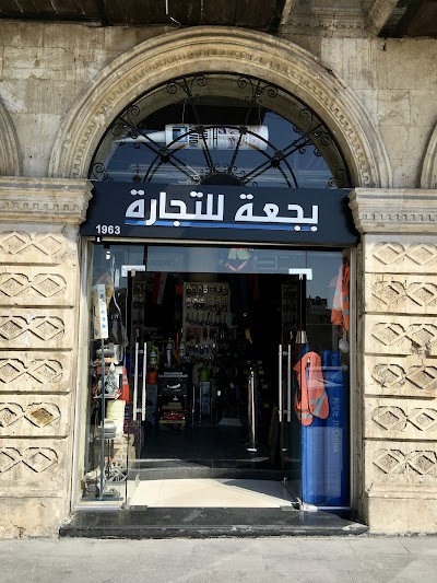 بجعه للتجارة 1