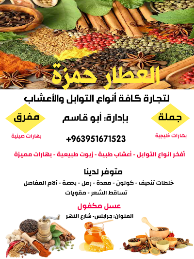 بهارات وتوابل الحمزة