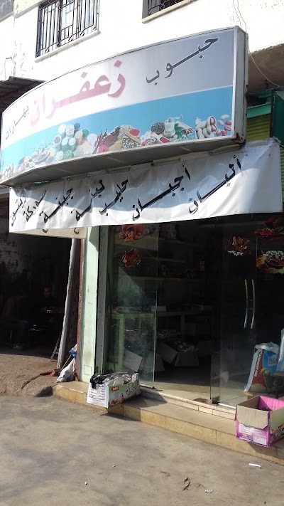بهارات زعفران