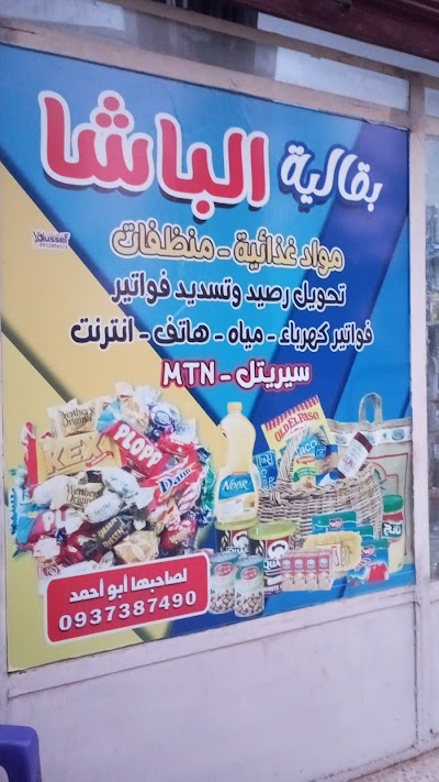بقالية الباشا ابو احمد