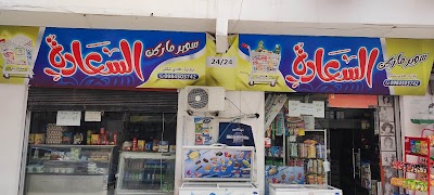 بقالية السعادة