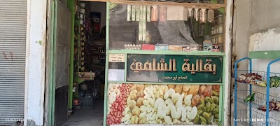 بقالية الشامي