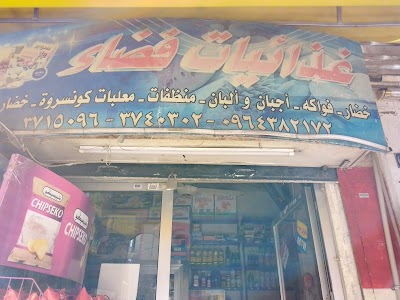 بقالية غذائيات فضاء