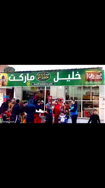 بقاليا ابو ايلاف
