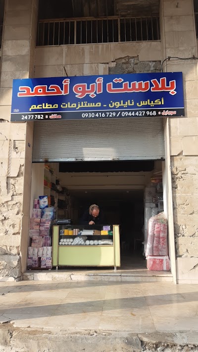 بلاست ابو احمد