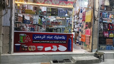 بلاستيك عبادالرحمن
