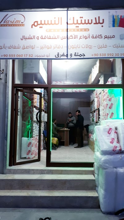 بلاستيك النسيم