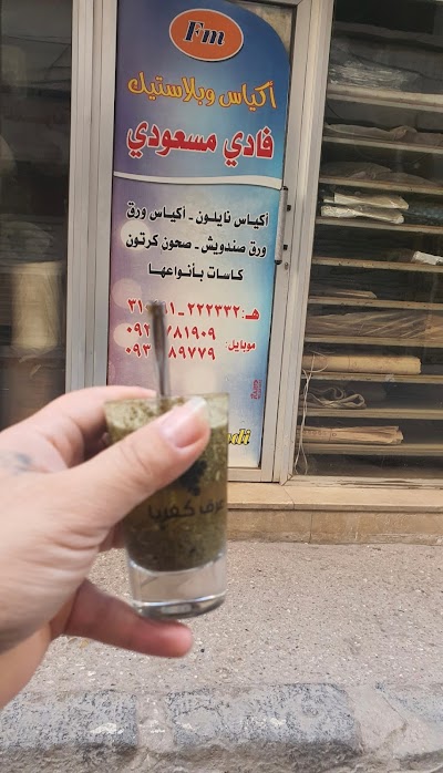 بلاستيك فادي مسعودي