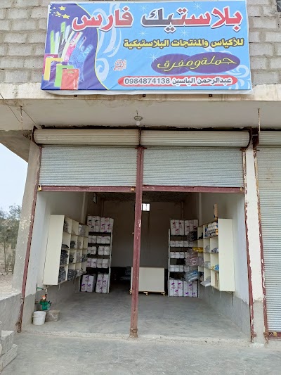بلاستيك فارس