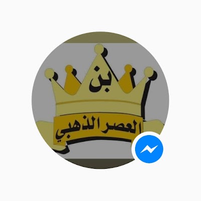 بن العصر الذهبي مهاجرين موقف الشطا