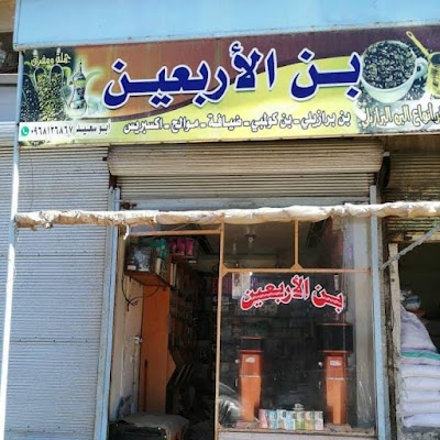 بن الأربعين