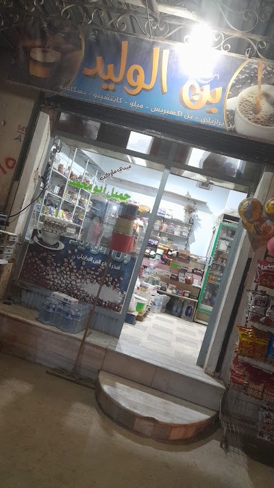 بن الوليد