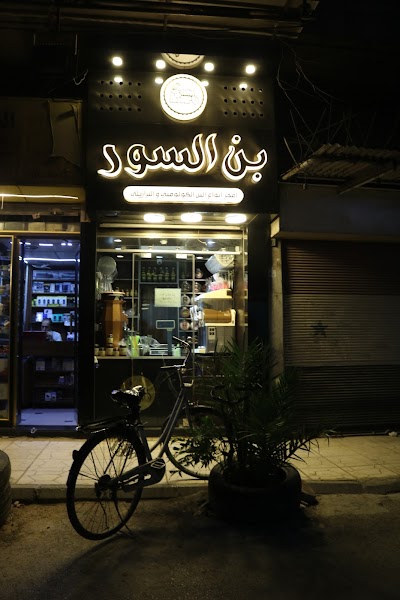 بن السور Alsour Coffee