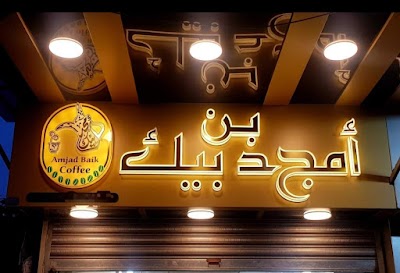 بن امجد بيك