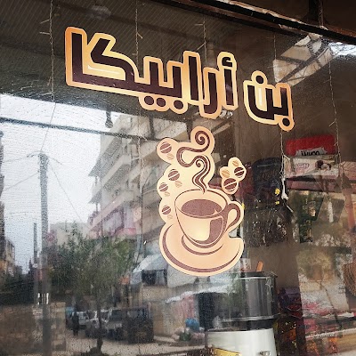 بن أرابيكا Arabica Coffee