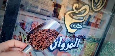 بن وضيافة المروان