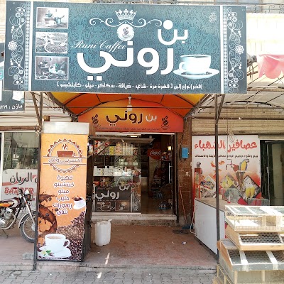بن روني