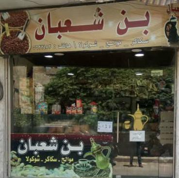 بن شعبان