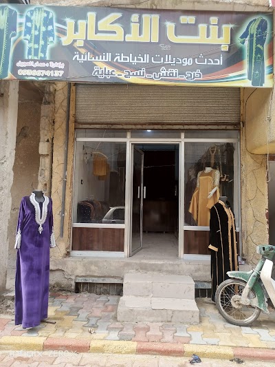 بنت الاكابر