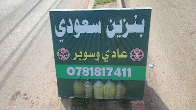 بنزين سعودي محطه وقود