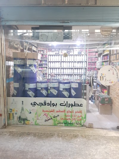 بوادقجي للعطور