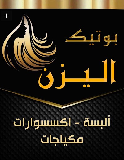 بوتيك اليزن