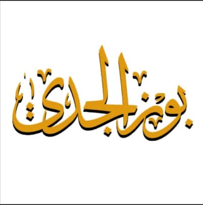 Bouz ALjadi Restaurant