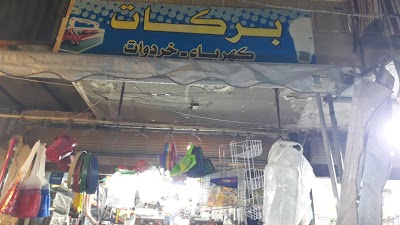 بركات للخردوات و الكهرباء