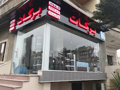 بركات للمواد العازلة والبناء