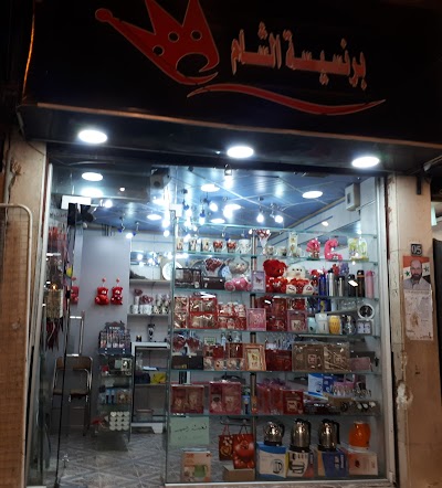 برنسيسة الشام للهدايا