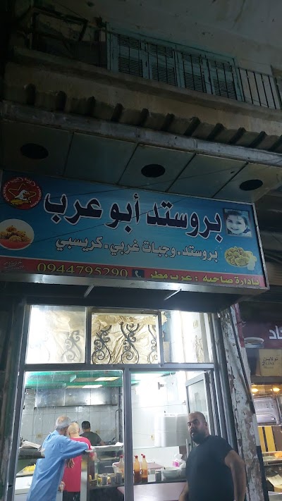 بروستد أبو عرب الجبيلة