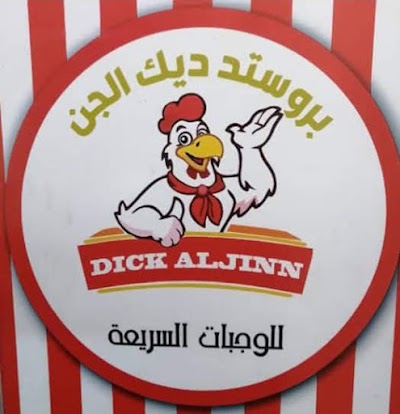 بروستد ديك الجن