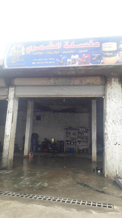بشار الشمري