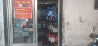 بطاريات الجامع