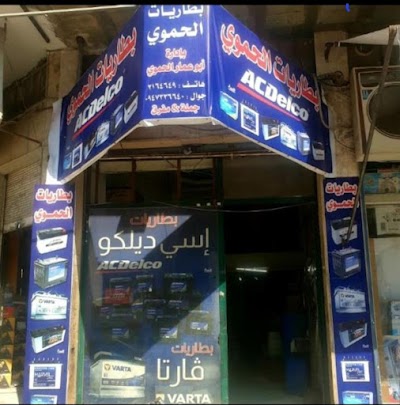 بطاريات الحموي