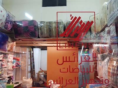 بياضات العرائس (تجهيز فنادق ومشافي )وعرائس