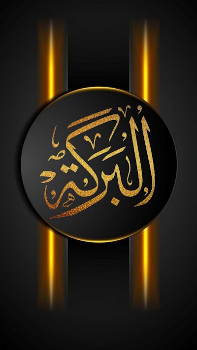 بياضات البركة