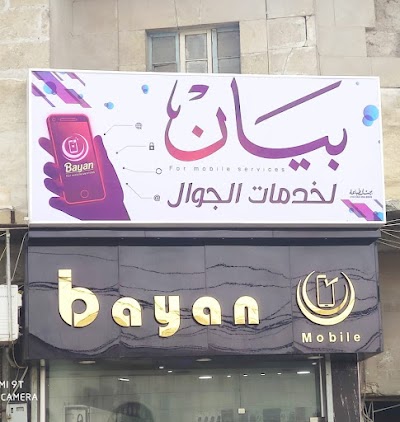 بيان للإتصالات